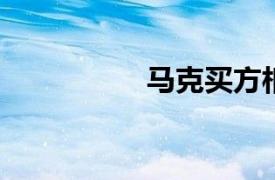 马克买方相关内容介绍