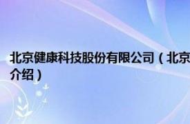 北京健康科技股份有限公司（北京健康在线技术开发有限公司相关内容简介介绍）