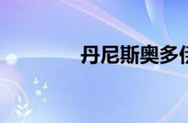 丹尼斯奥多伊相关内容介绍