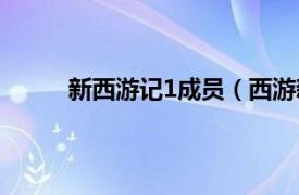 新西游记1成员（西游新传1相关内容简介介绍）