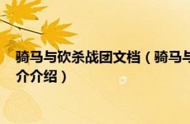 骑马与砍杀战团文档（骑马与砍杀：战团简体中文版相关内容简介介绍）