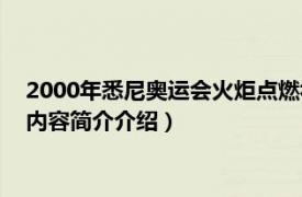 2000年悉尼奥运会火炬点燃视频（2000年悉尼奥运会火炬相关内容简介介绍）