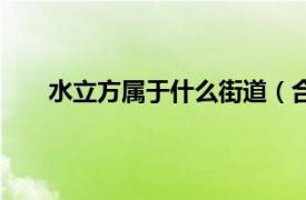 水立方属于什么街道（合立方街相关内容简介介绍）