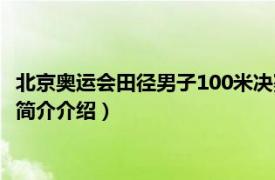 北京奥运会田径男子100米决赛（奥运会田径男子100米相关内容简介介绍）