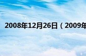 2008年12月26日（2009年12月27日相关内容简介介绍）