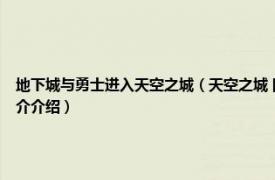 地下城与勇士进入天空之城（天空之城 网络游戏《地下城与勇士》中的场景相关内容简介介绍）