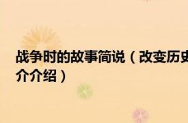 战争时的故事简说（改变历史的战争故事：二战空战相关内容简介介绍）