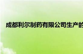 成都利尔制药有限公司生产的复方元胡止痛胶囊相关内容简介