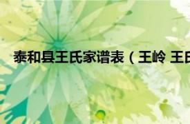 泰和县王氏家谱表（王岭 王氏泰和堂传人相关内容简介介绍）