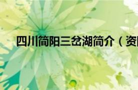 四川简阳三岔湖简介（资阳三岔湖相关内容简介介绍）