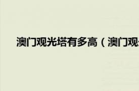 澳门观光塔有多高（澳门观光塔高飞跳相关内容简介介绍）