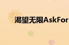 渴望无限AskForMore相关内容简介