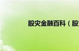 股灾金融百科（股灾相关内容简介介绍）