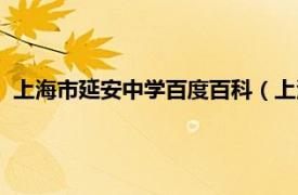 上海市延安中学百度百科（上海市延安中学相关内容简介介绍）