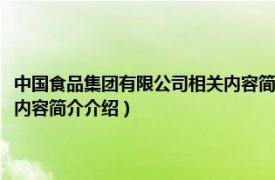 中国食品集团有限公司相关内容简介介绍英文（中国食品集团有限公司相关内容简介介绍）