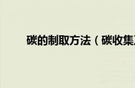 碳的制取方法（碳收集及储存相关内容简介介绍）