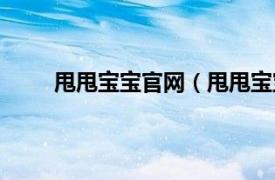 甩甩宝宝官网（甩甩宝宝plus相关内容简介介绍）