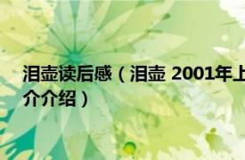 泪壶读后感（泪壶 2001年上海文艺出版社出版图书相关内容简介介绍）