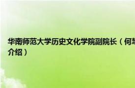 华南师范大学历史文化学院副院长（何慧 华南师范大学历史文化学院教授相关内容简介介绍）