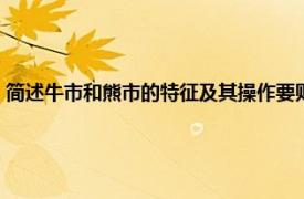 简述牛市和熊市的特征及其操作要则（牛市和熊市理论相关内容简介介绍）