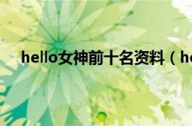 hello女神前十名资料（hello!女神相关内容简介介绍）