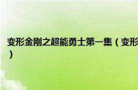 变形金刚之超能勇士第一集（变形金刚之超能勇士第一季相关内容简介介绍）