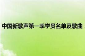 中国新歌声第一季学员名单及歌曲（中国新歌声第一季相关内容简介介绍）