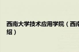 西南大学技术应用学院（西南大学工程技术学院相关内容简介介绍）