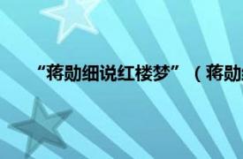 “蒋勋细说红楼梦”（蒋勋细说红楼梦相关内容简介介绍）