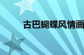 古巴蝴蝶风情画民宿相关内容介绍