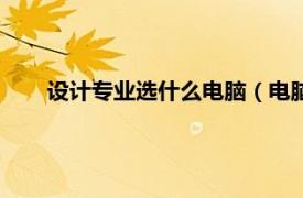 设计专业选什么电脑（电脑设计专业相关内容简介介绍）