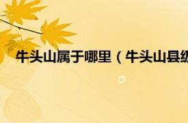 牛头山属于哪里（牛头山县级自然保护区相关内容简介介绍）