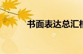 书面表达总汇相关内容简介介绍