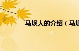 马坝人的介绍（马坝人相关内容简介介绍）