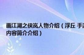 画江湖之侠岚人物介绍（浮丘 手游《画江湖盟主：侠岚篇》中的角色相关内容简介介绍）