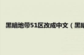 黑暗地带51区改成中文（黑暗地带：51区相关内容简介介绍）