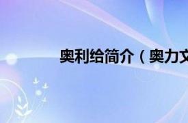 奥利给简介（奥力文化相关内容简介介绍）