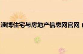 淄博住宅与房地产信息网官网（淄博房地产网相关内容简介介绍）