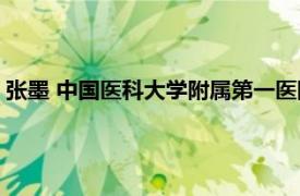 张墨 中国医科大学附属第一医院泌尿外科医师相关内容简介介绍