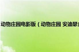 动物庄园电影版（动物庄园 安迪瑟金斯导演的动画电影相关内容简介介绍）