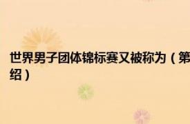 世界男子团体锦标赛又被称为（第七届男子世界少年锦标赛相关内容简介介绍）