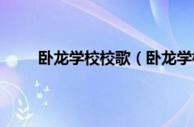 卧龙学校校歌（卧龙学校之歌相关内容简介介绍）