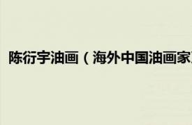 陈衍宇油画（海外中国油画家系列：陈衍宁相关内容简介介绍）