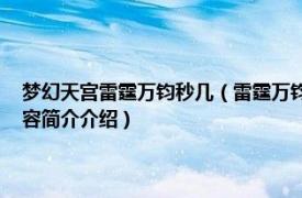 梦幻天宫雷霆万钧秒几（雷霆万钧 《梦幻西游》中天宫的门派技能相关内容简介介绍）