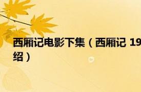 西厢记电影下集（西厢记 1927年侯曜执导电影相关内容简介介绍）