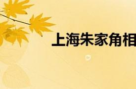 上海朱家角相关内容简介介绍