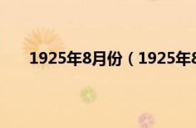 1925年8月份（1925年8月12日相关内容简介介绍）