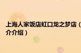 上海人家饭店虹口龙之梦店（屋企汤馆 虹口龙之梦店相关内容简介介绍）