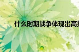 什么时期战争体现出高技术局部战争的许多新特点