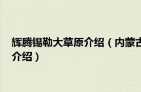 辉腾锡勒大草原介绍（内蒙古辉腾锡勒草原风景区相关内容简介介绍）